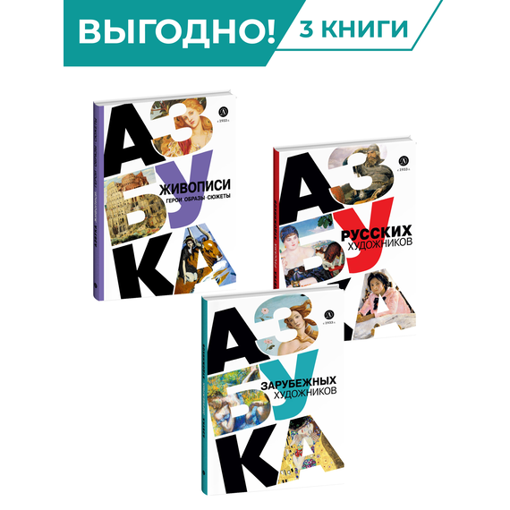Детская книга "Комплект из 3х книг. Просто об искусстве" - 1464 руб. Серия: Комплекты книг, Артикул: 5900094
