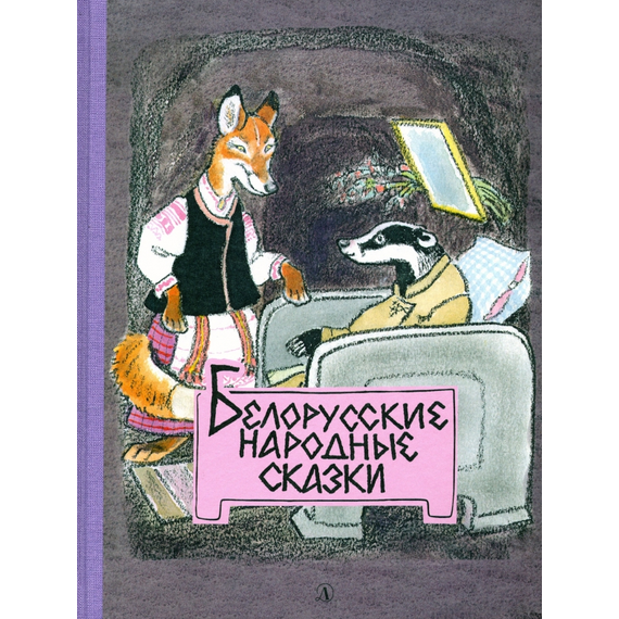 Детская книга "Белорусские народные сказки" - 440 руб. Серия: Сказки наших народов , Артикул: 5400427