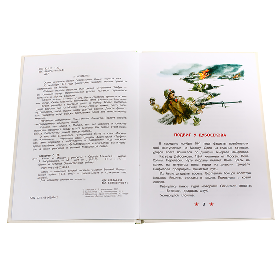 Детская книга "ДВОВ Алексеев. Битва за Москву" - 320 руб. Серия: Детям о Великой Отечественной войне , Артикул: 5800601