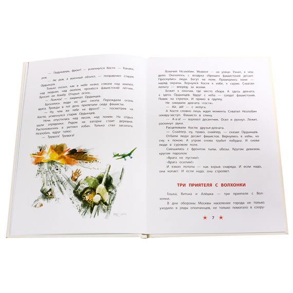 Детская книга "ДВОВ Алексеев. Битва за Москву" - 320 руб. Серия: Детям о Великой Отечественной войне , Артикул: 5800601