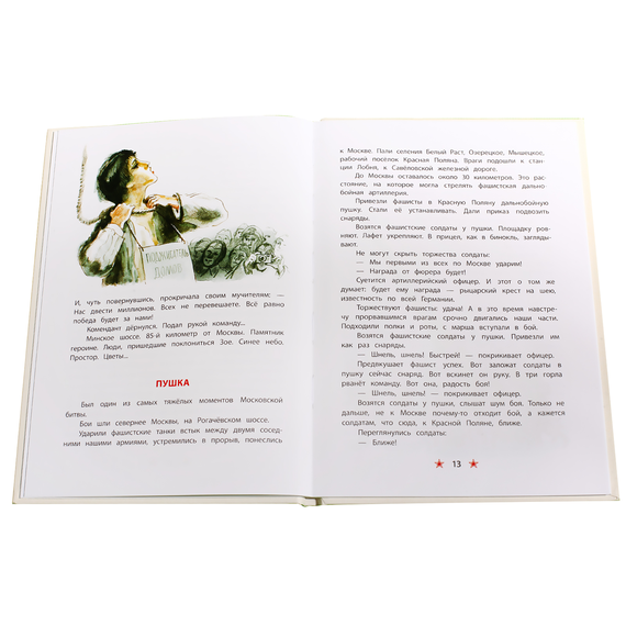 Детская книга "ДВОВ Алексеев. Битва за Москву" - 320 руб. Серия: Детям о Великой Отечественной войне , Артикул: 5800601