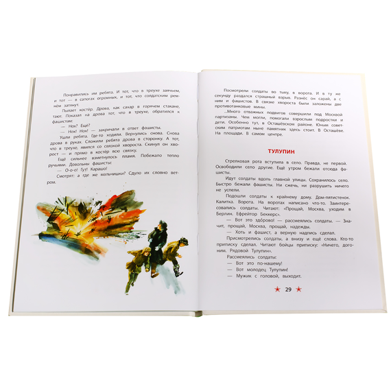 Детская книга "ДВОВ Алексеев. Битва за Москву" - 320 руб. Серия: Детям о Великой Отечественной войне , Артикул: 5800601