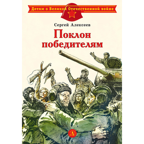 Детская книга "ДВОВ Алексеев. Поклон победителям" - 340 руб. Серия: Детям о Великой Отечественной войне , Артикул: 5800604
