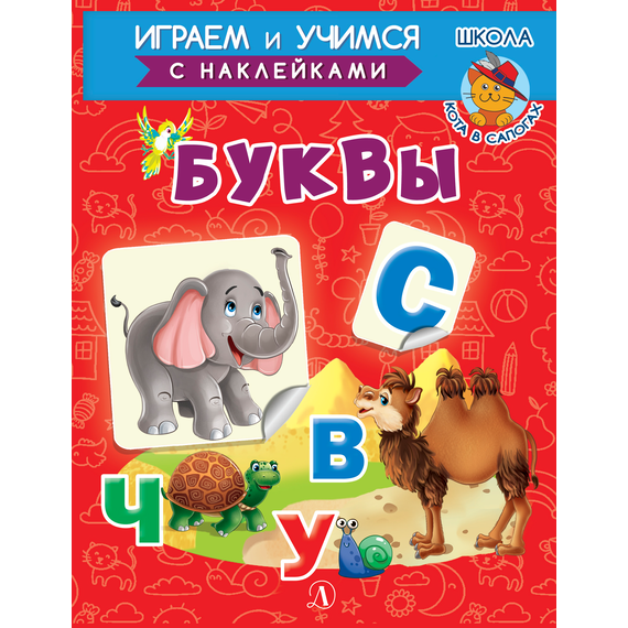 Детская книга "ИУ Шестакова. Буквы" - 72 руб. Серия: Школа кота в сапогах , Артикул: 5506007