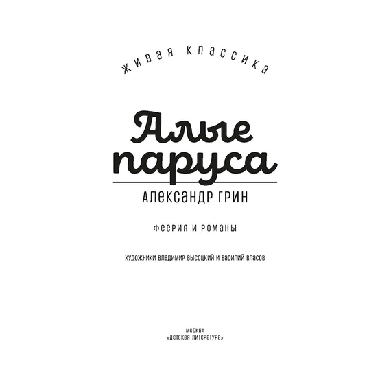 Детская книга "ЖК Грин. Алые паруса" - 620 руб. Серия: Живая классика, Артикул: 5210028