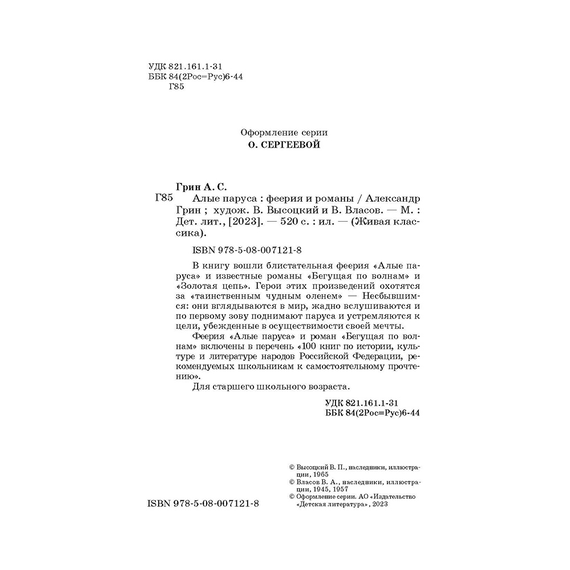 Детская книга "ЖК Грин. Алые паруса" - 620 руб. Серия: Живая классика, Артикул: 5210028