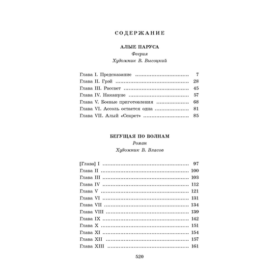Детская книга "ЖК Грин. Алые паруса" - 620 руб. Серия: Живая классика, Артикул: 5210028