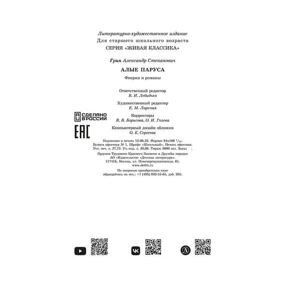 Детская книга "ЖК Грин. Алые паруса" - 620 руб. Серия: Живая классика, Артикул: 5210028
