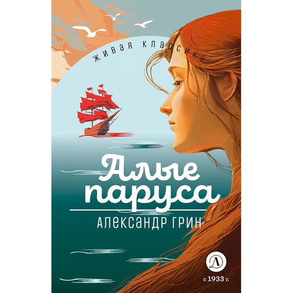 Детская книга "ЖК Грин. Алые паруса" - 620 руб. Серия: Живая классика, Артикул: 5210028