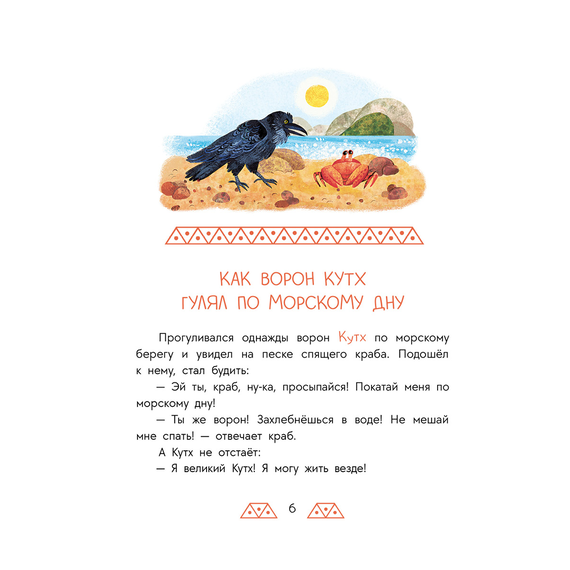 Детская книга "Дальневосточные сказки. Украденная песенка" - 550 руб. Серия: Книжные новинки, Артикул: 5506026