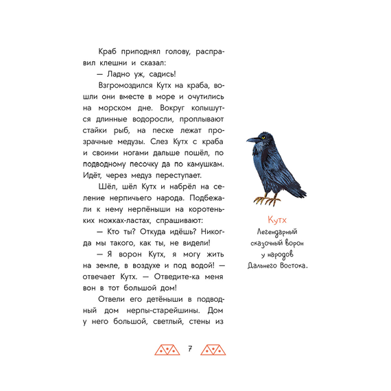 Детская книга "Дальневосточные сказки. Украденная песенка" - 550 руб. Серия: Книжные новинки, Артикул: 5506026