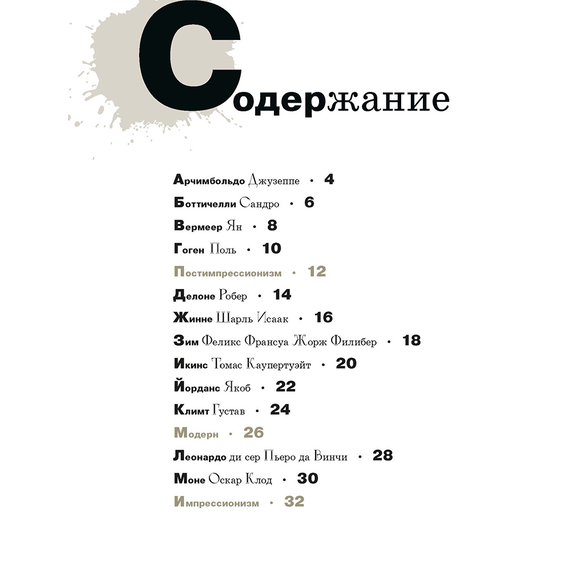 Детская книга "Азбука зарубежных художников" - 630 руб. Серия: Просто об искусстве, Артикул: 5900084