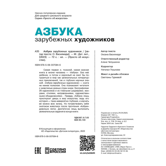 Детская книга "Азбука зарубежных художников" - 630 руб. Серия: Просто об искусстве, Артикул: 5900084