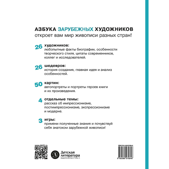 Детская книга "Азбука зарубежных художников" - 630 руб. Серия: Просто об искусстве, Артикул: 5900084