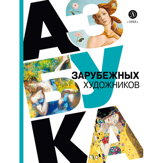 Детская книга "Азбука зарубежных художников" - 630 руб. Серия: Просто об искусстве, Артикул: 5900084