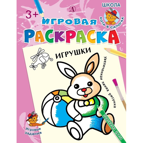 Детская книга "ИР Игрушки" - 34 руб. Серия: Школа кота в сапогах , Артикул: 5502006