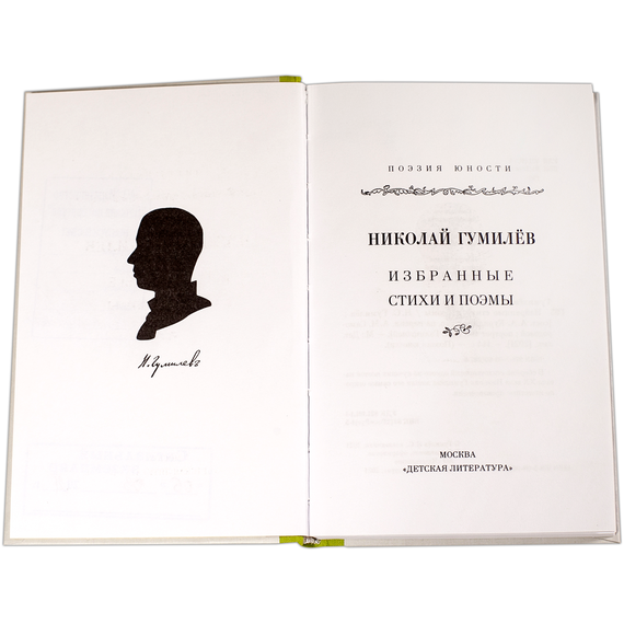 Детская книга "Николай Гумилев" - 320 руб. Серия: Поэзия юности , Артикул: 5220005