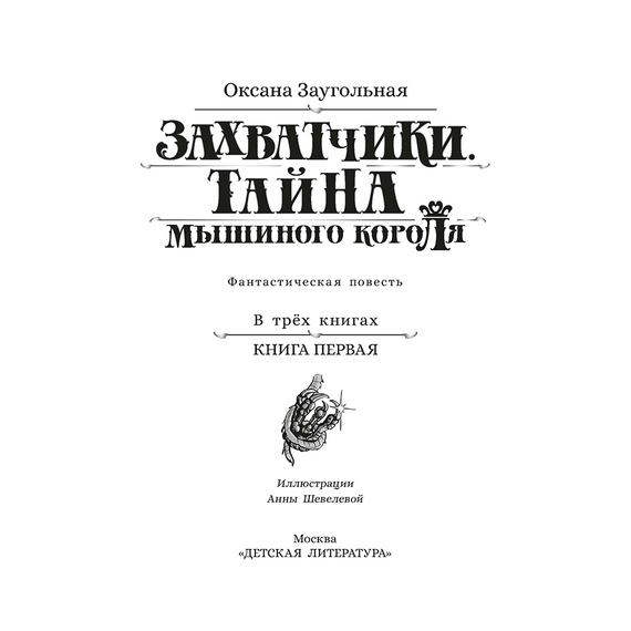 Детская книга "Заугольная. Захватчики. Книга 1. Тайна мышиного короля" - 420 руб. Серия: Метавселенные фэнтези, Артикул: 5400713