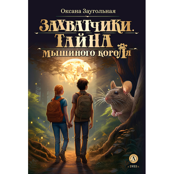 Детская книга "Заугольная. Захватчики. Книга 1. Тайна мышиного короля" - 420 руб. Серия: Метавселенные фэнтези, Артикул: 5400713
