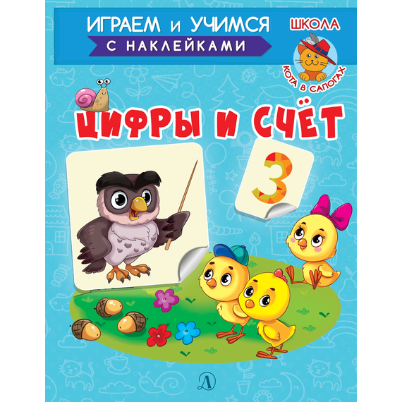 Детская книга "ИУ Шестакова. Цифры и счёт" - 72 руб. Серия: Школа кота в сапогах , Артикул: 5506003