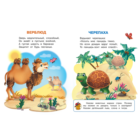 Детская книга "ИУ Шестакова. Животные зоопарка" - 72 руб. Серия: Школа кота в сапогах , Артикул: 5506004