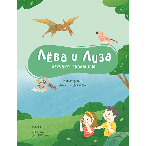Детская книга "Лева и Лиза изучают эволюцию" - 370 руб. Серия: Лёва и Лиза в поисках ответов, Артикул: 5320002