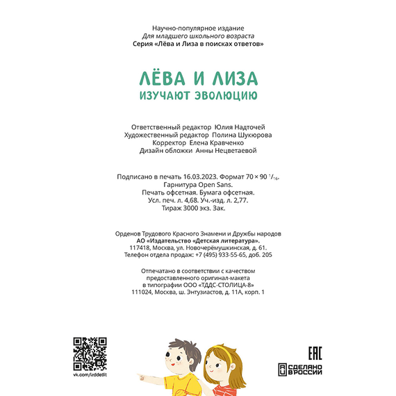 Детская книга "Лева и Лиза изучают эволюцию" - 370 руб. Серия: Лёва и Лиза в поисках ответов, Артикул: 5320002