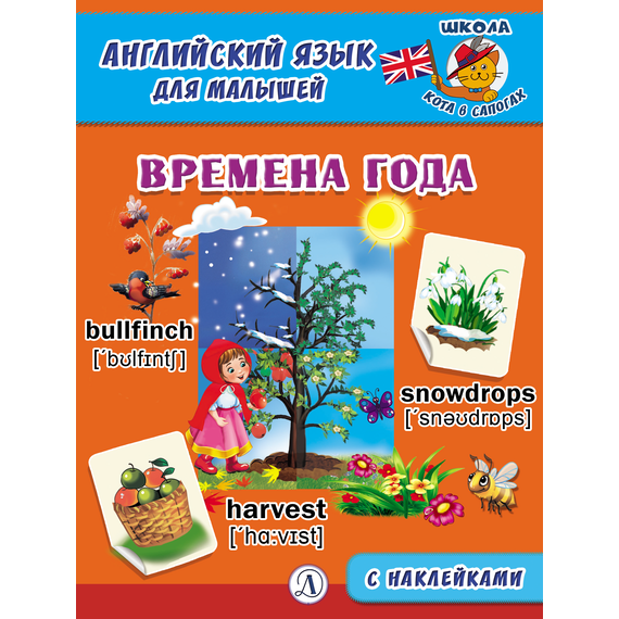 Детская книга "Анг яз для малышей. Времена года" - 72 руб. Серия: Школа кота в сапогах , Артикул: 5548007