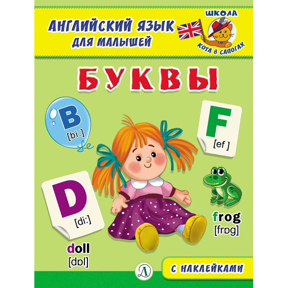 Детская книга "Анг яз для малышей. Буквы" - 72 руб. Серия: Школа кота в сапогах , Артикул: 5548001