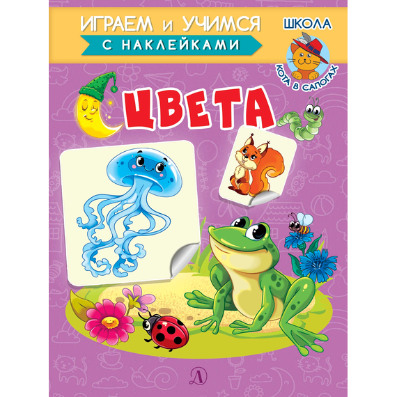 Детская книга "ИУ Шестакова. Цвета" - 72 руб. Серия: Школа кота в сапогах , Артикул: 5506001