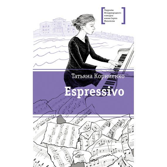 Детская книга "ЛМК Корниенко. Espressivo" - 640 руб. Серия: Лауреаты Международного конкурса имени Сергея Михалкова , Артикул: 5400147