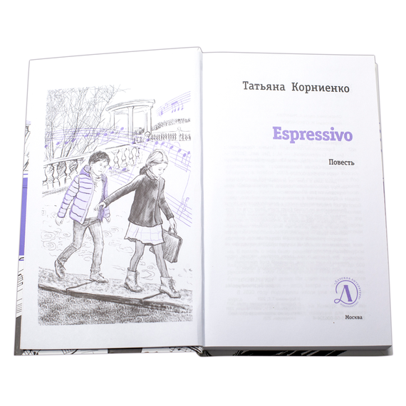 Детская книга "ЛМК Корниенко. Espressivo" - 640 руб. Серия: Лауреаты Международного конкурса имени Сергея Михалкова , Артикул: 5400147