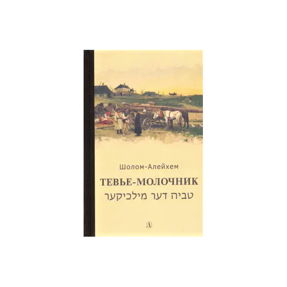 Детская книга "Шолом-Алейхем. Тевье-молочник" - 330 руб. Серия: Пятый переплёт , Артикул: 5400424