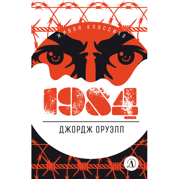 Детская книга "ЖК Оруэлл. 1984" - 580 руб. Серия: Живая классика, Артикул: 5210015