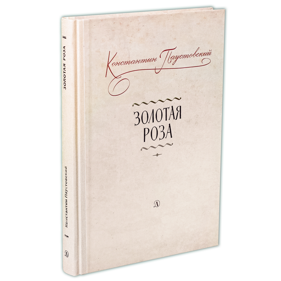 Детская книга "Паустовский. Золотая роза" - 473 руб. Серия: Пятый переплёт , Артикул: 5400423