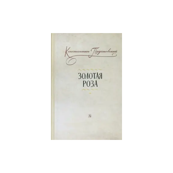 Детская книга "Паустовский. Золотая роза" - 473 руб. Серия: Пятый переплёт , Артикул: 5400423