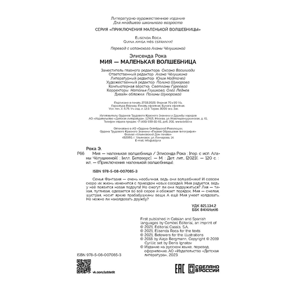 Детская книга "Рока. Мия – маленькая волшебница" - 500 руб. Серия: Приключения маленькой волшебницы , Артикул: 5400211