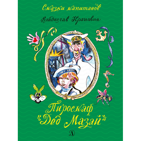 Детская книга "СК Крапивин. Пироскаф "Дед Мазай"" - 695 руб. Серия: Сказки капитанов , Артикул: 5400203