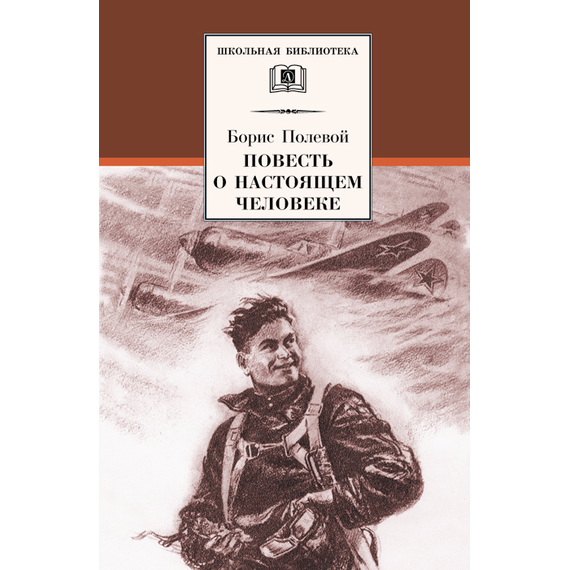 Детская книга "ШБ Полевой. Повесть о настоящем человеке" - 530 руб. Серия: Книги о Великой Отечественной Войне, Артикул: 5200206