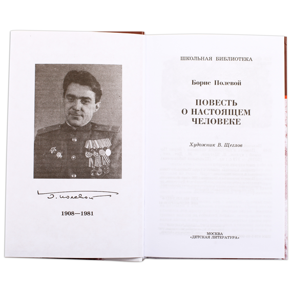 Детская книга "ШБ Полевой. Повесть о настоящем человеке" - 530 руб. Серия: Книги о Великой Отечественной Войне, Артикул: 5200206
