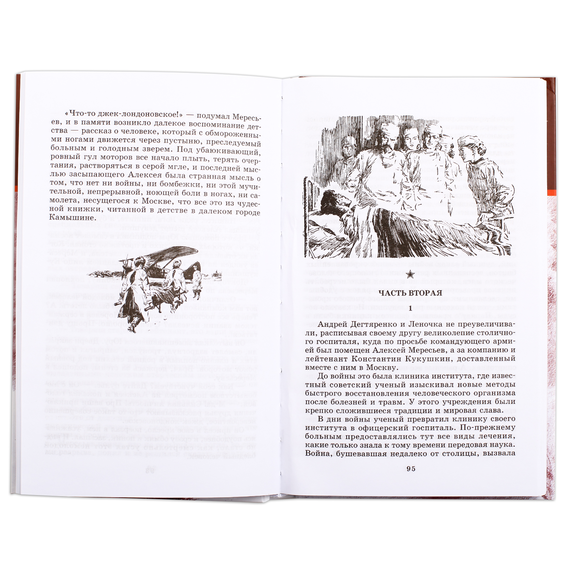 Детская книга "ШБ Полевой. Повесть о настоящем человеке" - 530 руб. Серия: Книги о Великой Отечественной Войне, Артикул: 5200206