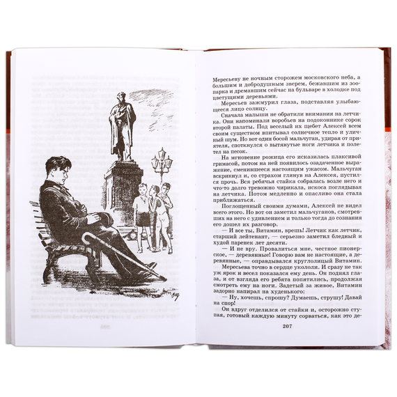 Детская книга "ШБ Полевой. Повесть о настоящем человеке" - 530 руб. Серия: Книги о Великой Отечественной Войне, Артикул: 5200206