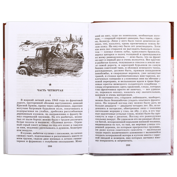 Детская книга "ШБ Полевой. Повесть о настоящем человеке" - 530 руб. Серия: Книги о Великой Отечественной Войне, Артикул: 5200206