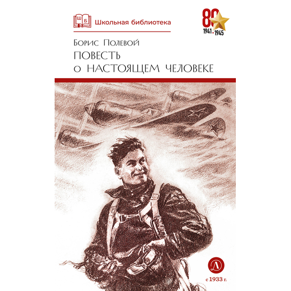 Детская книга "ШБ Полевой. Повесть о настоящем человеке" - 530 руб. Серия: Книги о Великой Отечественной Войне, Артикул: 5200206