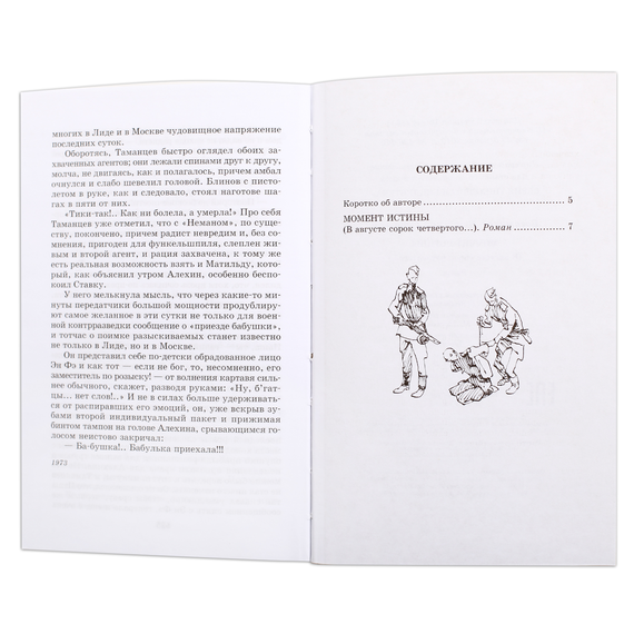 Детская книга "ШБ Богомолов. Момент истины" - 550 руб. Серия: Школьная библиотека, Артикул: 5200260