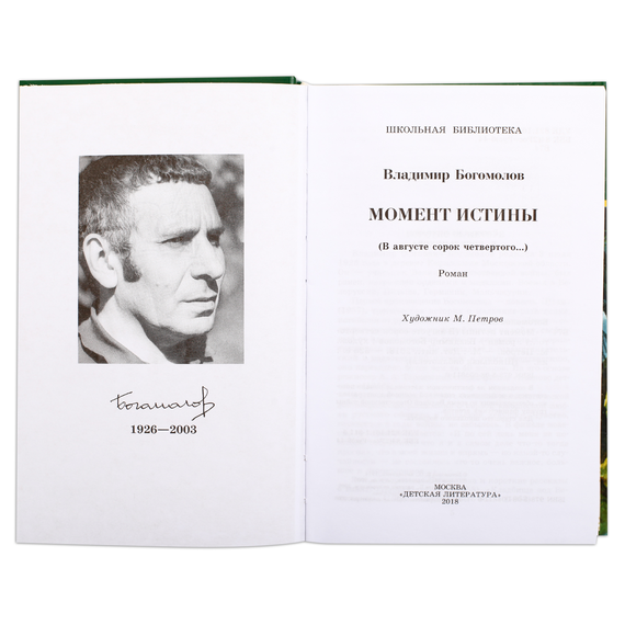 Детская книга "ШБ Богомолов. Момент истины" - 550 руб. Серия: Школьная библиотека, Артикул: 5200260