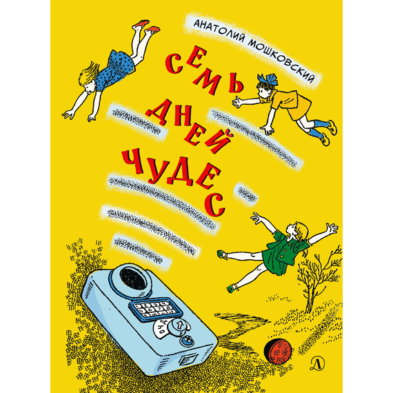 Детская книга "НМ Мошковский. Семь дней чудес" - 440 руб. Серия: Наша марка , Артикул: 5701040