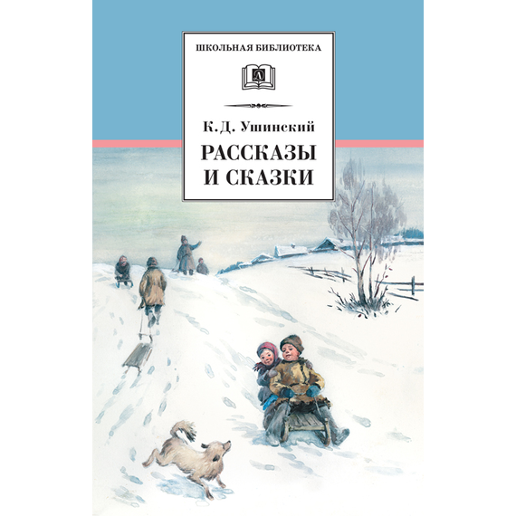Детская книга "Ушинский К.Д. Рассказы и сказки (эл. книга)" - 159 руб. Серия: Электронные книги, Артикул: 95200190