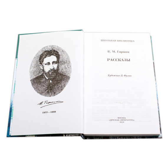 Детская книга "ШБ Гаршин. Рассказы" - 400 руб. Серия: Школьная библиотека, Артикул: 5200006