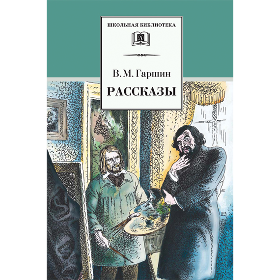 Детская книга "ШБ Гаршин. Рассказы" - 400 руб. Серия: Школьная библиотека, Артикул: 5200006